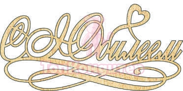 Топпер "С Юбилеем", 36001084-з