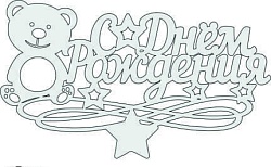 Топпер "С Днём Рождения", 36001014-с